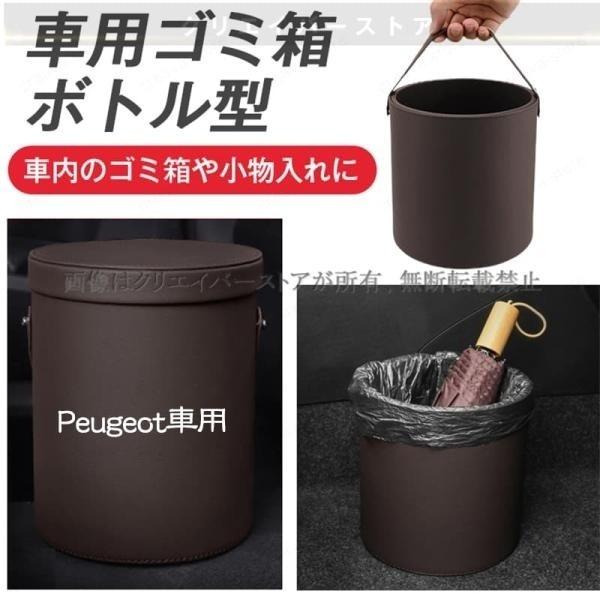 【700円OFF】車用ゴミ箱プジョー RCZ T7R5F02/T7R5F03レザー収納ボックス ボトル型 筒 ごみ入れ/傘/小物入れ/カップホルダー 新車納車ギ
