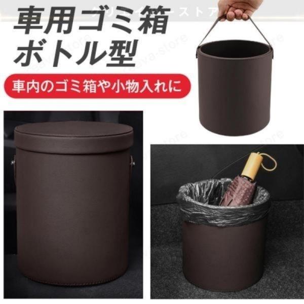 【700円OFF】ボルボ XC40車用ゴミ箱 ボトル型 レザー 筒 ごみ入れ/傘/小物入れ/カップホルダー 車内収納ボックス 新車納車ギフト