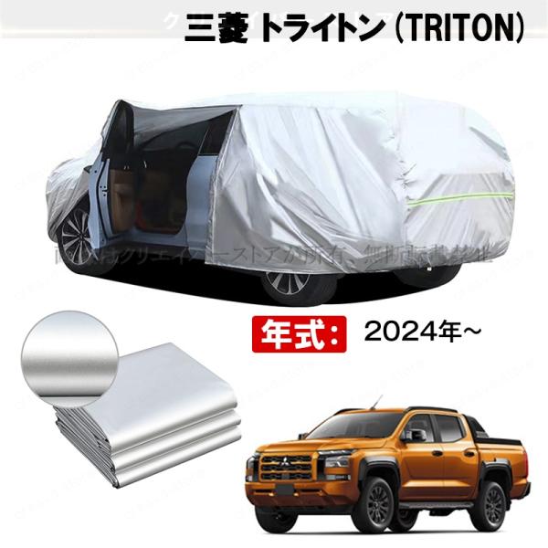＼19%OFF／カーカバー 裏起毛 三菱 トライトン専用ボディカバー 2024~ 車体カバー 厚手生地 防水 ファスナー開閉 日焼け 凍結防止 防雨防雪TRITON creavastore