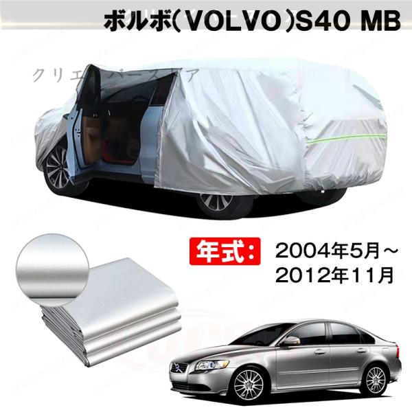 19%OFFセール/カーカバー 裏起毛 ボルボS40 MB対応用ボディカバー 車体