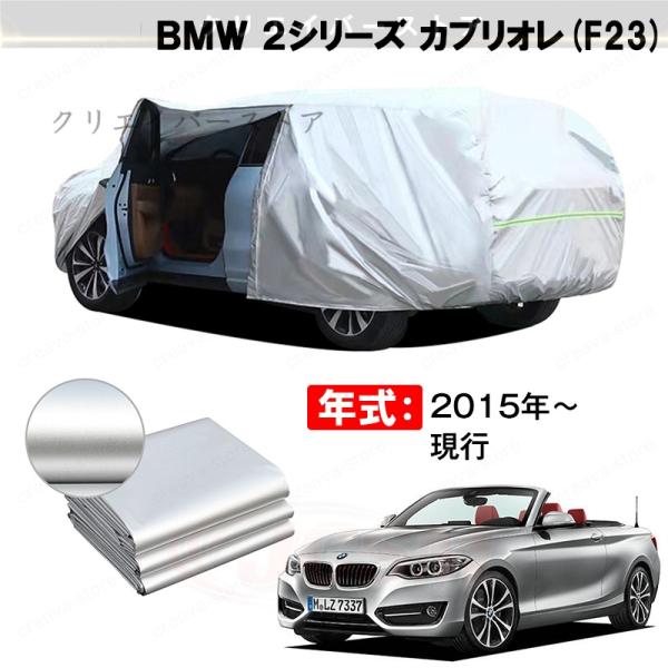 17%OFFセール/カーカバー 裏起毛 BMW 2シリーズ カブリオレ対応用ボディカバー 車体カバー 防雨防塵 ドアファスナー 日焼け止め 外装パーツ