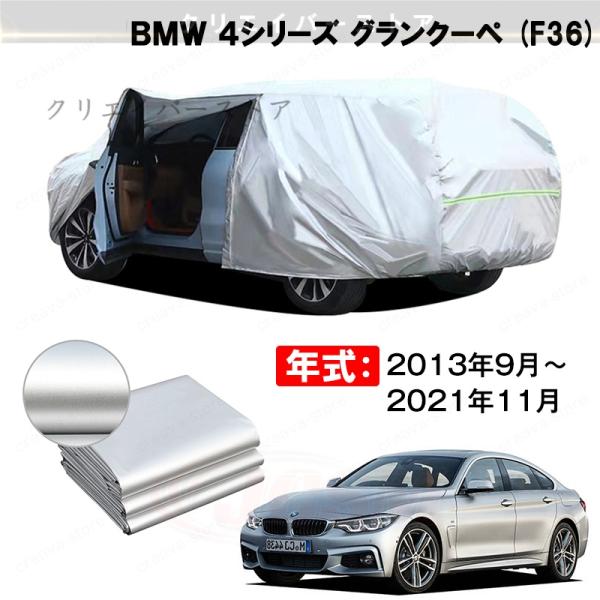 19%OFFセール/カーカバー 裏起毛 BMW 4シリーズ グランクーペ対応用ボディカバー 車体カバー 防雨防塵 ドアファスナー 日焼け止め 外装パーツ