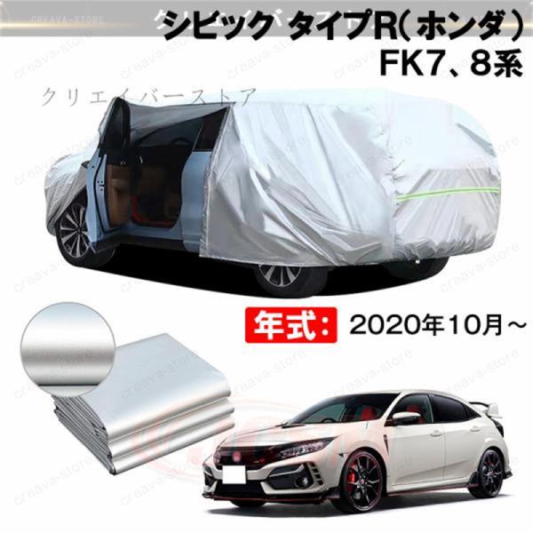＼19%OFF／カーカバー 裏起毛 シビック タイプR(ホンダ)FK7、8系対応用ボディカバー 車体カバー 防雨防塵 日除け 塗装保護 外装アクセサリー creavastore