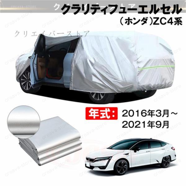 カーカバー クラリティフューエルセル（ホンダ）ＺＣ４系 対応用ボディカバー 裏起毛 厚手 ファスナー設計 ドア開閉便利 塗装保護 キズ汚れ防止  蒸れない 通気