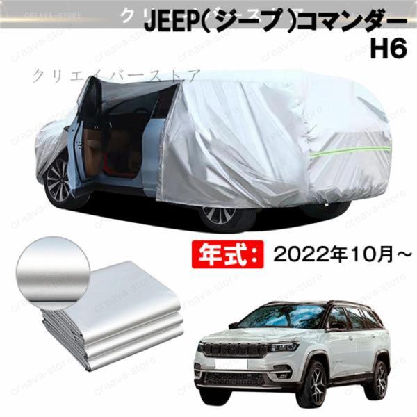 【クーポン利用で16%OFF】カーカバー 裏起毛 JEEP（ジープ）コマンダー Ｈ６対応用ボディカバー ドアファスナー 塗装保護 日除け 防雨防塵  外装アクセ