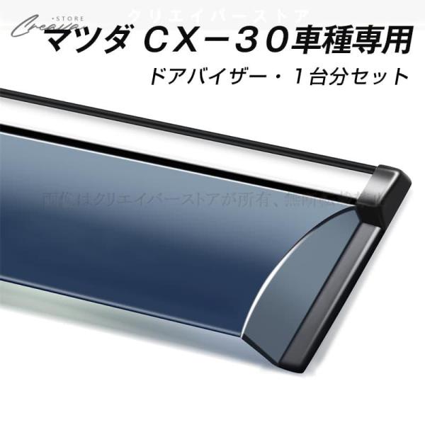 マツダ CX−30専用ドアバイザー ウインドウバイザー