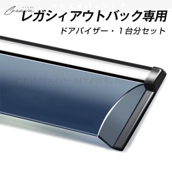 スバル レガシィアウトバック専用ドアバイザー ウインドウバイザー