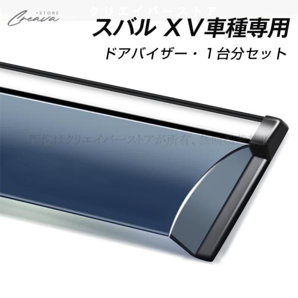 スバル XV専用ドアバイザー ウインドウバイザー サイドバイザー 1台