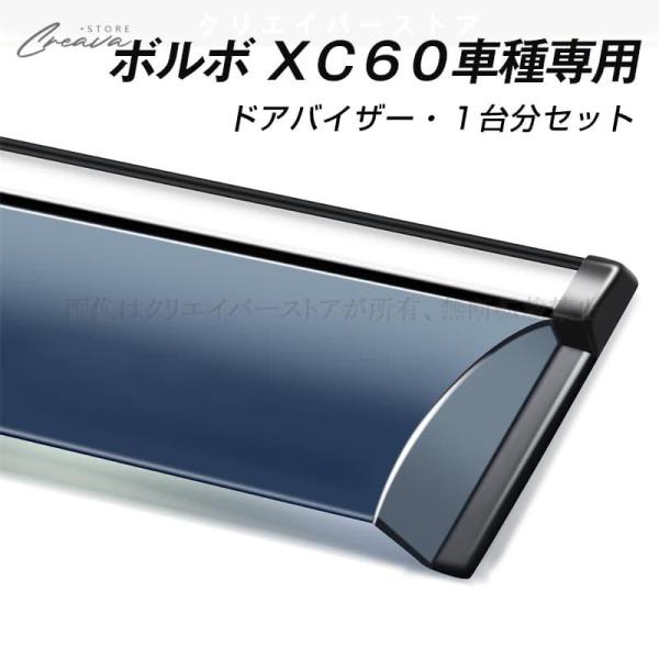 ボルボ XC60 UB、DB専用ドアバイザー ウインドウバイザー サイドバイザー 1台分セット スモーク 左右セット