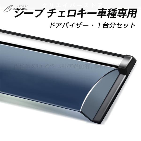 ジープ チェロキー専用ドアバイザー ウインドウバイザー