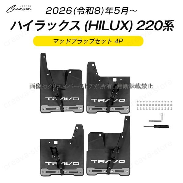 ＼新品発売／マッドフラップセット 2026年 ハイラックス 220系 泥よけ 外装 HILUX GUN226 カスタムパーツ(ブラック) creavastore