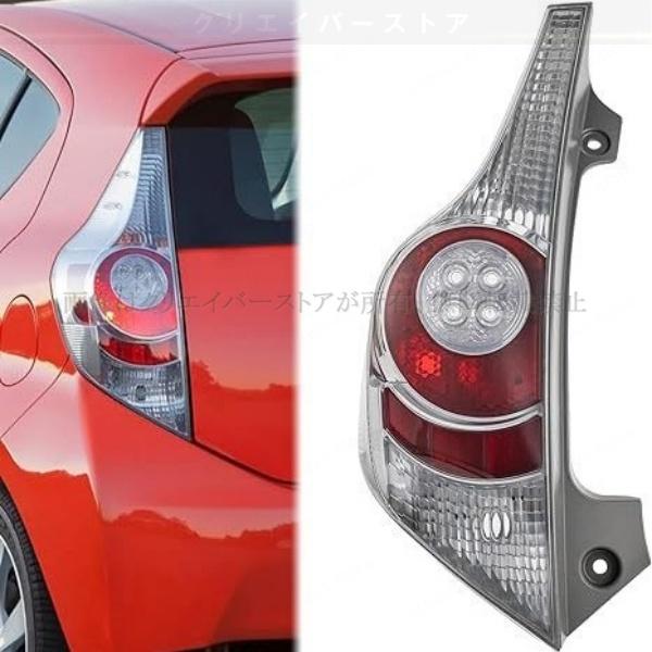★トヨタ アクア テールライト 前期・中期・後期★ トヨタ アクア10系前期 テールランプ AQUA NHP10 テールライト 左右2