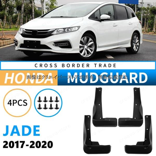 ホンダ ジェイドJADE 2017-2020 マッドガード 泥除け フェンダー プロテクター 4PCS 外装 アクセサリー カスタムパーツ creavastor