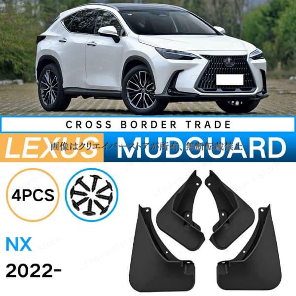 レクサス LEXUS NX 2022 マッドガード 泥除け フェンダー プロテクター
