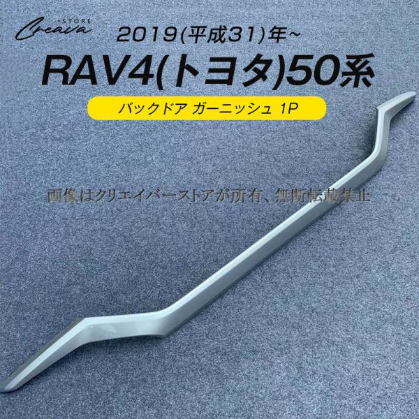 トヨタ 新型 RAV4 50系 バックドア ガーニッシュ リアガーニッシュ