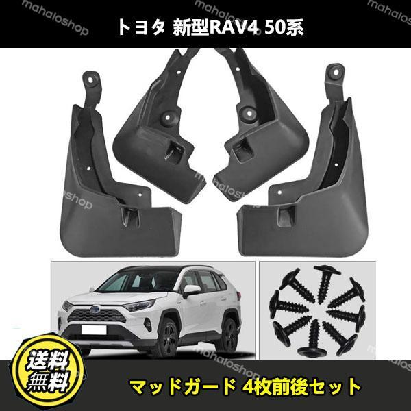 マッドフラップ【トヨタ 新型RAV4 50系】 専用設計マッドガード 泥除け