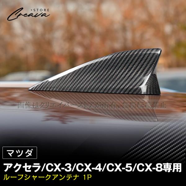 マツダ アクセラ/CX-3/CX-4/CX-5/CX-8専用ルーフシャークアンテナ カーボン製 ブラック/レッド 1P 車用アンテナ カバー 簡単取付 外装カス