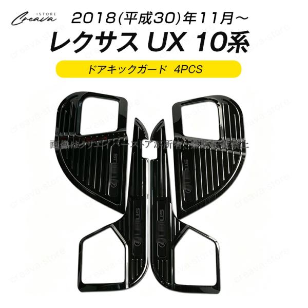 レクサスUX 10系 ドアパネル ガーニッシュカバー 4PCS ドアキックガード ステンレス製 保護カバー ブラック カスタムパーツ creavastore