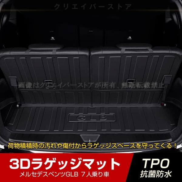 メルセデスベンツGLB 7人乗り車専用3Dラゲッジマット+シートバック