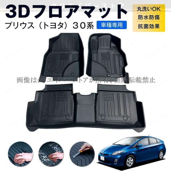 トヨタ プリウス 30系専用 3Dフロアマット ゴムマット カーマット1台