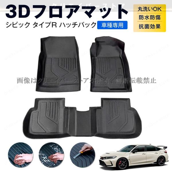 ホンダ シビック タイプR FL5 ハッチバック専用 3Dフロアマット