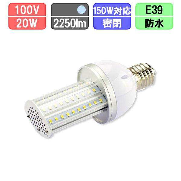 横向き水銀灯専用 コーン型LED 20W E39 昼光色 コーンライト 横向き水銀灯専用 コーン型LED 20W E39 昼光色 コーンライト