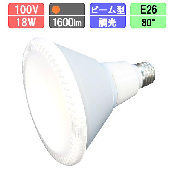LED電球 E26 ビームランプ 20W型 1600lm 電球色 80