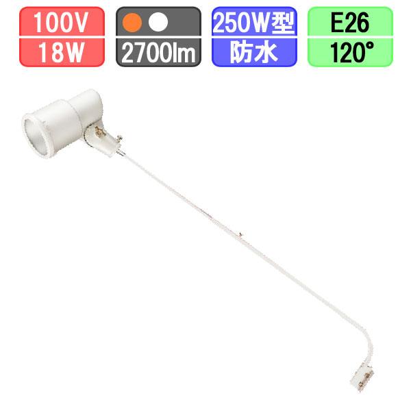 LED看板灯セット バラストレス水銀灯形 高輝度タイプ 防水 18W LED看板灯セット バラストレス水銀灯形 高輝度タイプ 防水 18W