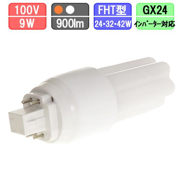 コンパクト蛍光灯FHTタイプ LED 9W 800lm 電球色/昼白色 工事不要