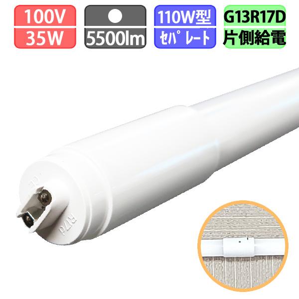LED蛍光灯 直管 110W形 240cm セパレート型 片側給電 5500 LED蛍光灯 直管 110W形 240cm セパレート型 片側給電 5500