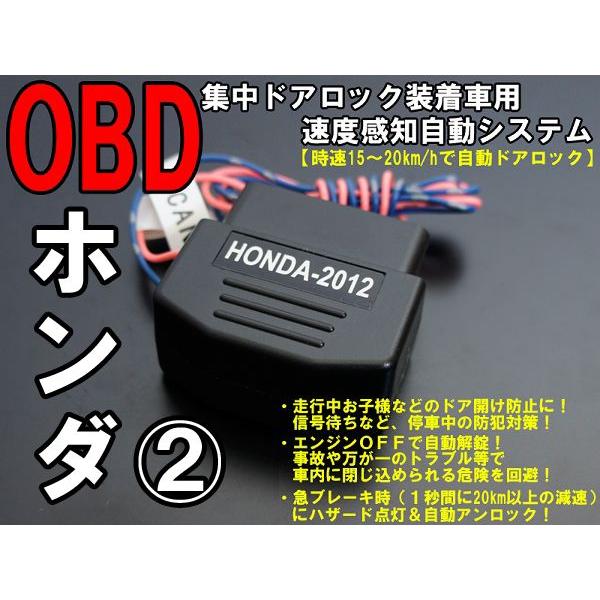 Obdドアロック 速度感知オートロックシステム ホンダ車汎用 自動ドアロック 54 2 Dl H2 クレディアトレーディングyahoo 店 通販 Yahoo ショッピング