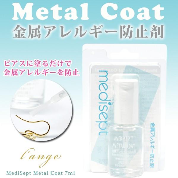 メタルコート 金属アレルギー用品 Jps ピアス イヤリング 防止液 ボディーピアス コーティング Mc ランジュ 通販 Yahoo ショッピング