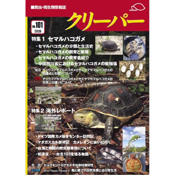 クリーパー101号　爬虫・両生類情報誌