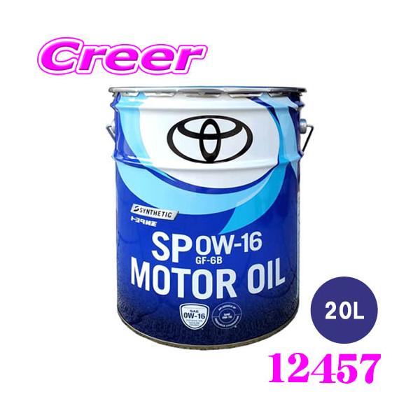 他サイト： モーターオイル 0W-16 20L SP GF-6B トヨタ 純正品 合成油 ハイブリッド車 省燃費車 エンジンオイル 12457 08880-14403の商品画像