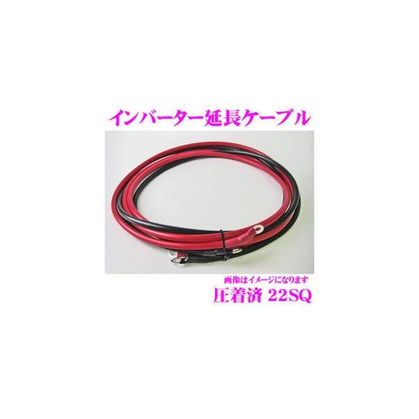 CLEZEED インバーター延長用ケーブル 22S10R6M 端子圧着済み