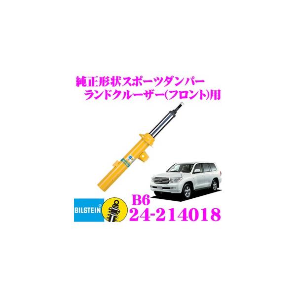 大専用 BILSTEIN ビルシュタイン B6 24-214018 トヨタ ランドクルーザー