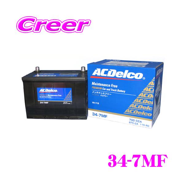 AC DELCO アメリカ車用バッテリー 34-7MF ビュイック/クライスラー/ダッジ/ポンティアックなど