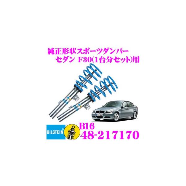 rV^C BILSTEIN B16 48-217170 BMW 3V[Y Z_(F30,2011.10`)p ԗ1䕪Zbg