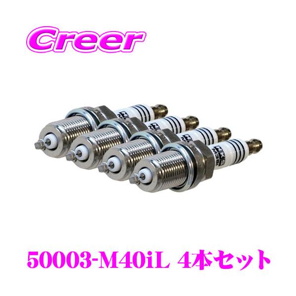 HKS スーパーファイアレーシング M40iL 4本新品未開封 HKS スパークプラグ 50003-M40iL 4本セット スーパーファイヤー