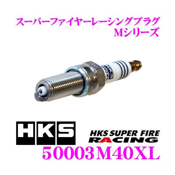 HKS スパークプラグ 50003-M40XL スーパーファイヤーレーシングM40XL