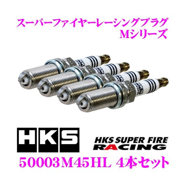 HKS スーパーファイアレーシング 50003-M45HL 4個セット HKS スパークプラグ 50003-M45HL 4本セット スーパーファイヤー