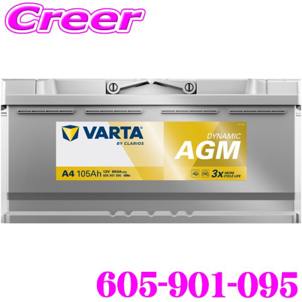VARTA バルタ（ファルタ） 605-901-095 ダイナミック AGM 欧州車用AGM
