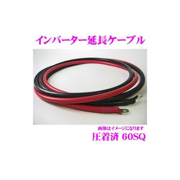 CLEZEED インバーター延長ケーブル 60SQ 2m CLEZEED インバーター延長用ケーブル 60S8R2M 端子圧着済み 0AWG