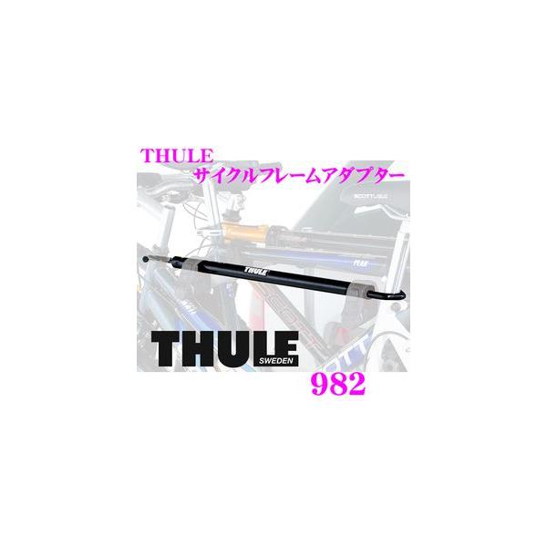 THULE 日本正規品 982 スーリー バイクフレームアダプター TH982