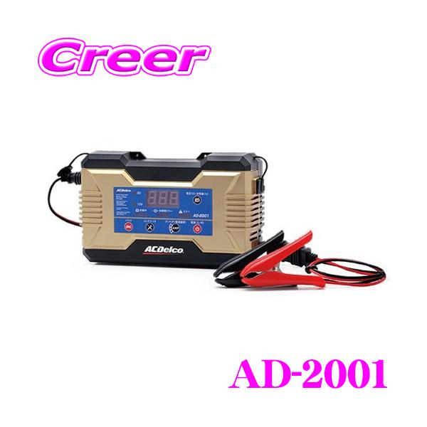 他サイト： AC DELCO ACデルコ AD-2001 フルオートバッテリー充電器 全自動充電 3ステージパルス充電 12V 6V自動識別機能付き AD-0001の後継品の商品画像