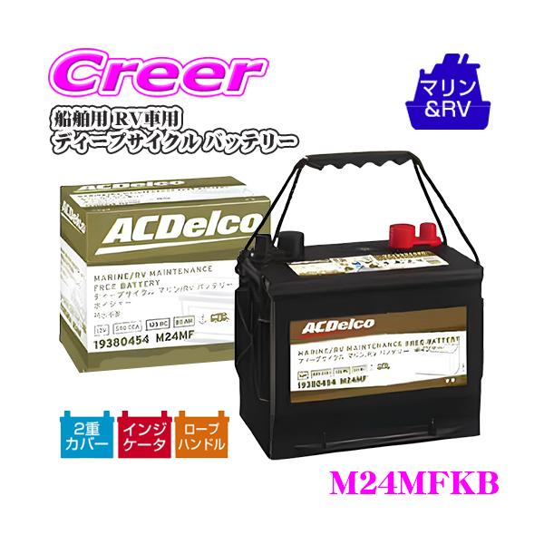 ACDelco 船舶用 RV車用 バッテリー M24MFKB ディープサイクル マリン