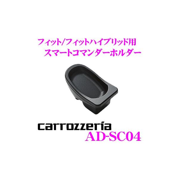 カロッツェリア AD-SC04 スマートコマンダーホルダー 【ホンダ GK系 フィット/GP系 フィット ハイブリッド用】 /【Buyee】 カロッツェリア AD-SC04 スマートコマンダーホルダー 【ホンダ GK系 フィット/GP系 フィット ハイブリッド用】 /【Buyee】