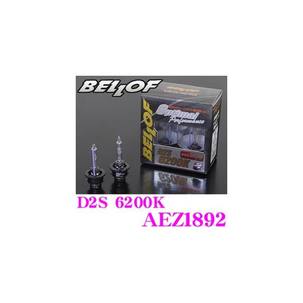 Bellof（ベロフ） 正規販売店 純正交換HIDバルブ OPTIMAL PERFORMANCE