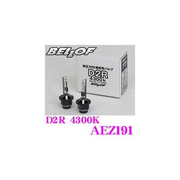 Bellof（ベロフ） 正規販売店 純正補修品 Repair Blub D2R 4300K