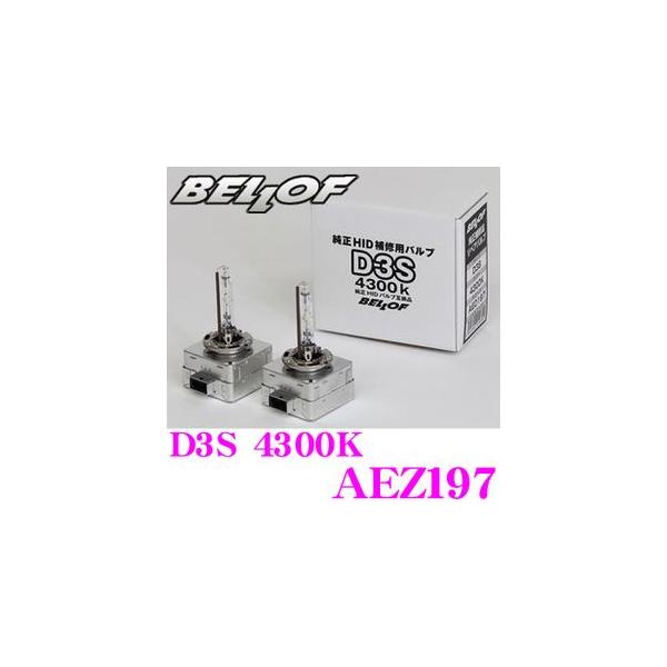 正規販売店 BELLOF 純正補修品 Repair Blub D3S 4300K メーカー品番：AEZ197
